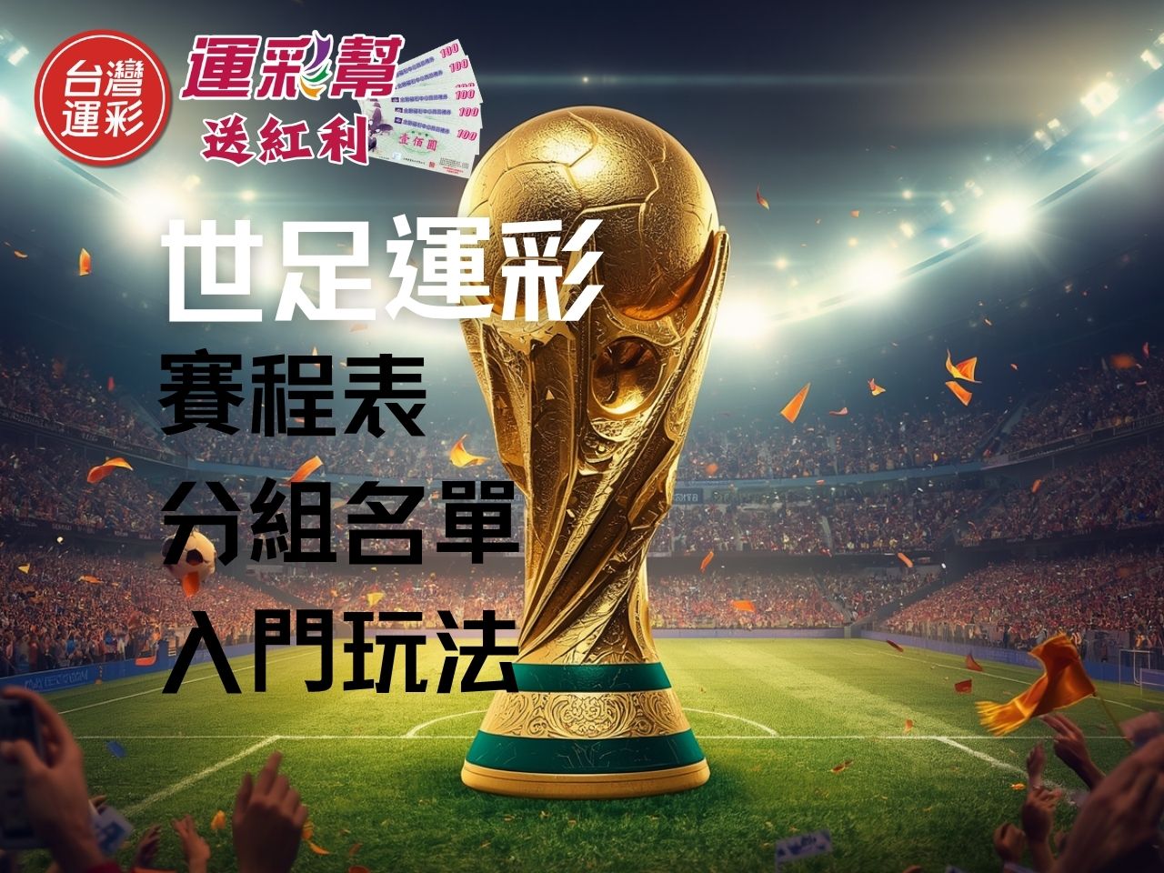 2026 世足賽程表懶人包：分組、轉播、運彩投注入門玩法一次掌握