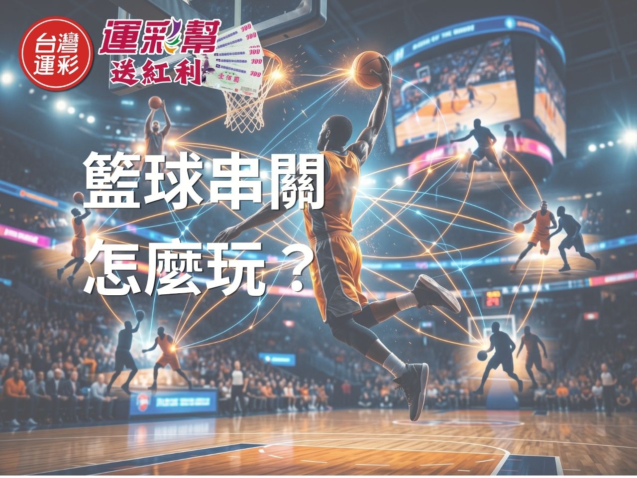 【籃球串關怎麼玩?】NBA 串關提高賠率前,新手先搞懂風險與投注技巧