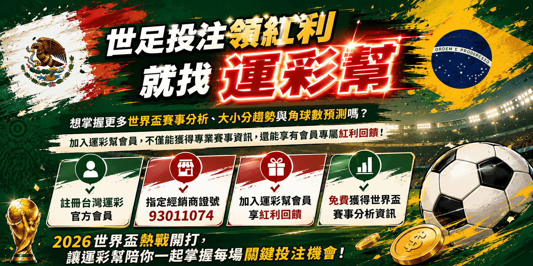世足投注領紅利