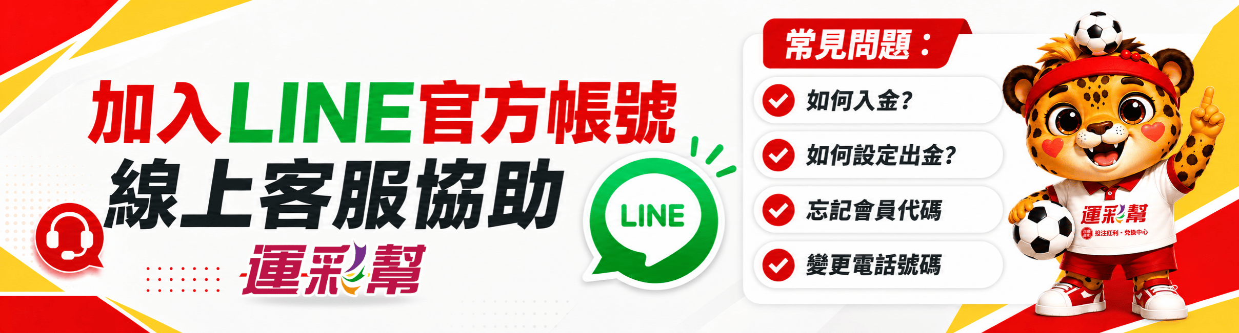 LINE線上客服運彩幫