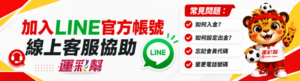 LINE線上客服運彩幫