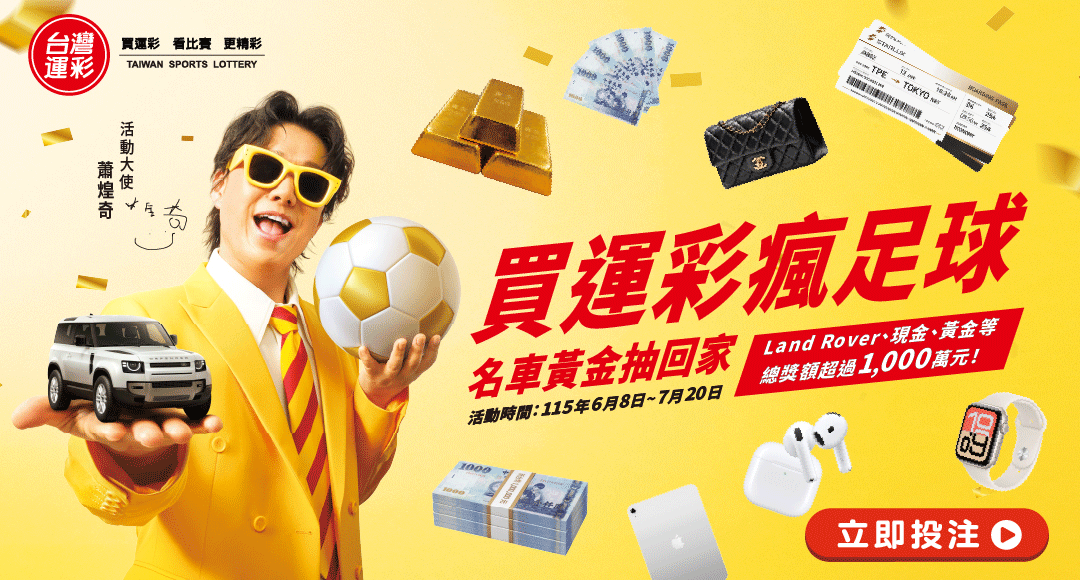 台灣運彩名車黃金抽