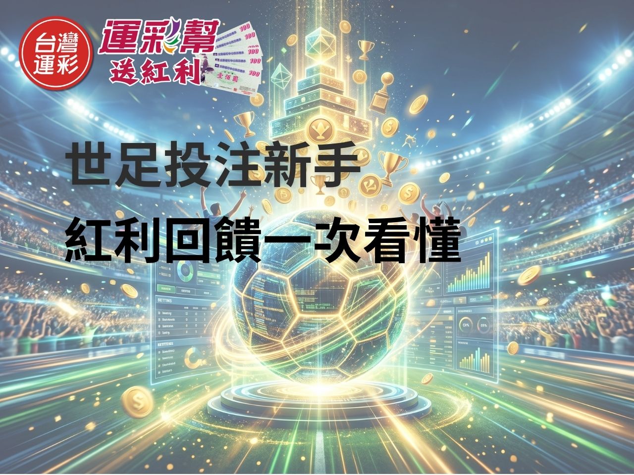 世足投注也能累積紅利?運彩幫會員紅利制度完整解析