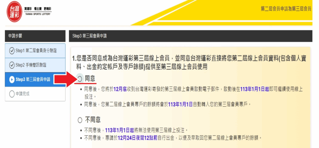 第二屆會員申請成為第三屆會員流程勾選同意
