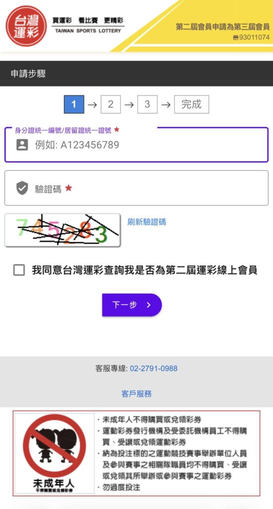 運彩二轉三換屆申請