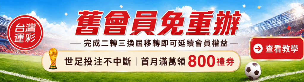 運彩舊會員二轉三換屆免重辦