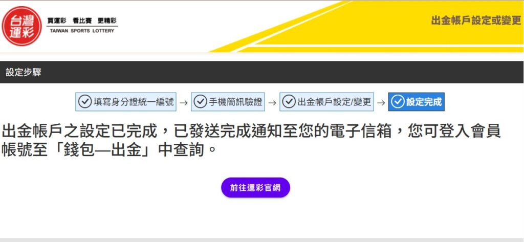 台灣運彩設定出金帳戶完成畫面