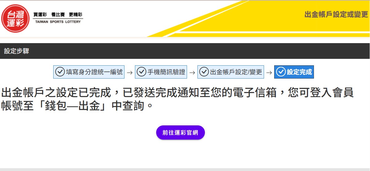 台灣運彩設定出金帳戶完成畫面