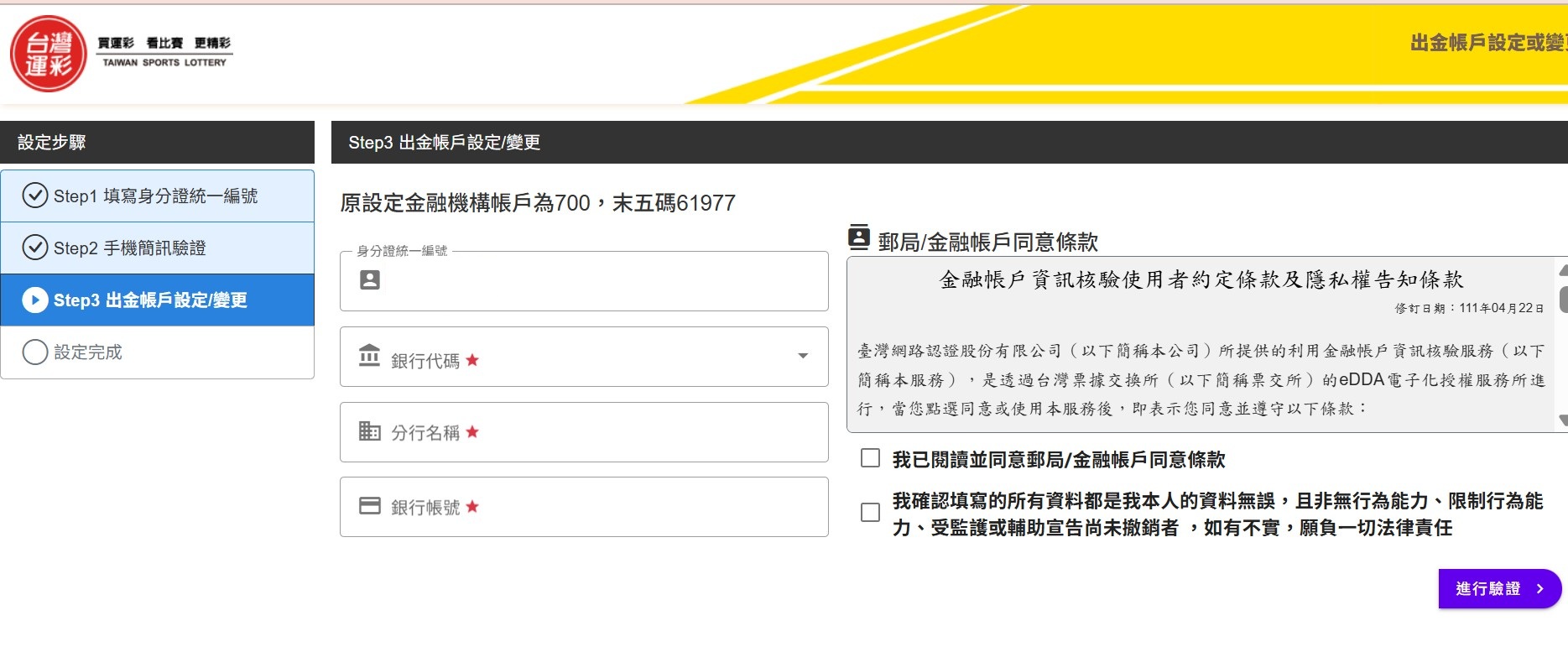 台灣運彩設定出金帳戶輸入資料