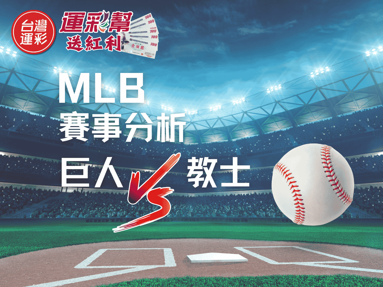 台灣運彩MLB賽事分析：巨人對教士運彩投注重點與註冊會員教學