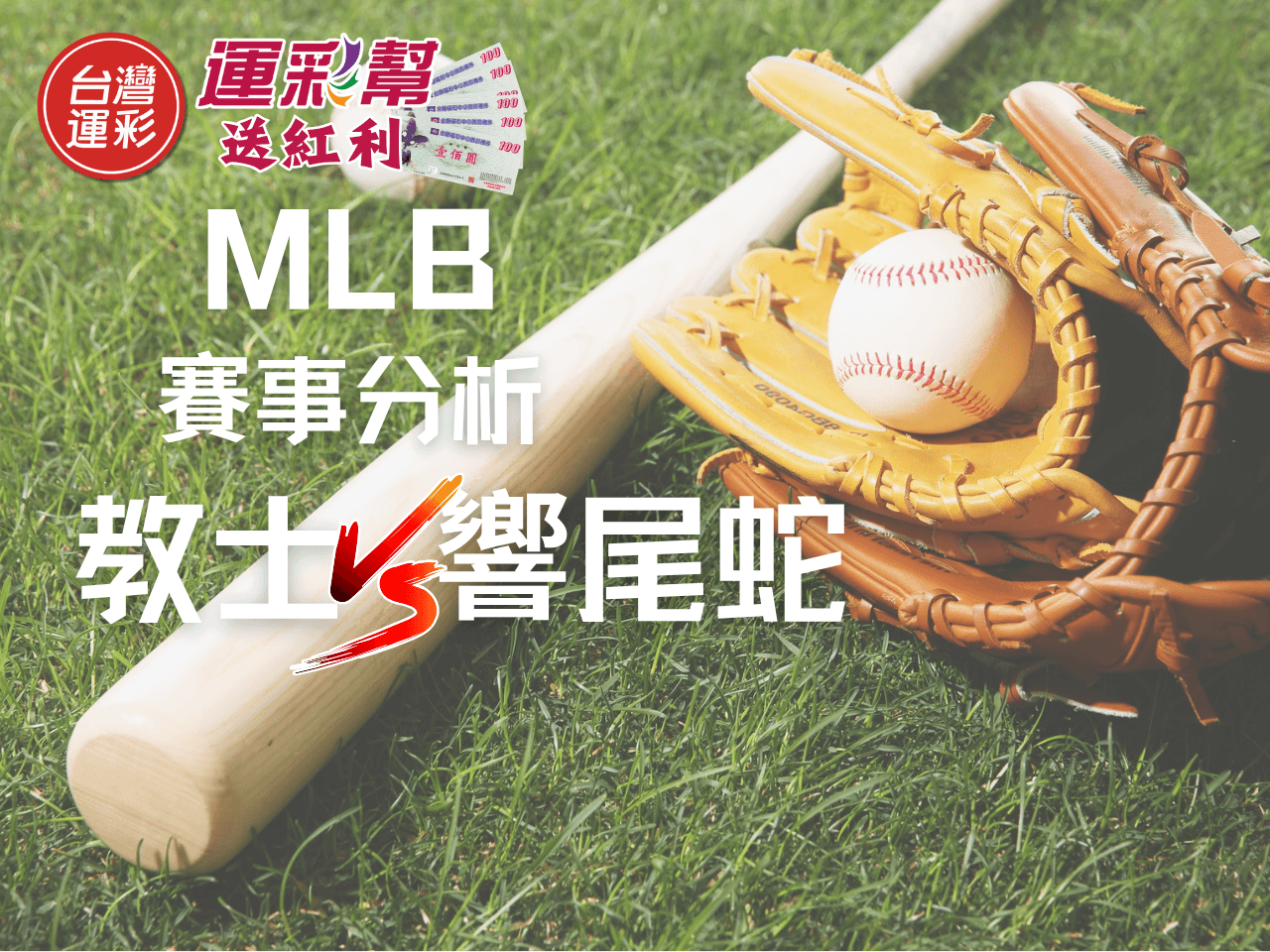 台灣運彩8/7 MLB賽事分析：教士對響尾蛇鎖定大分機會