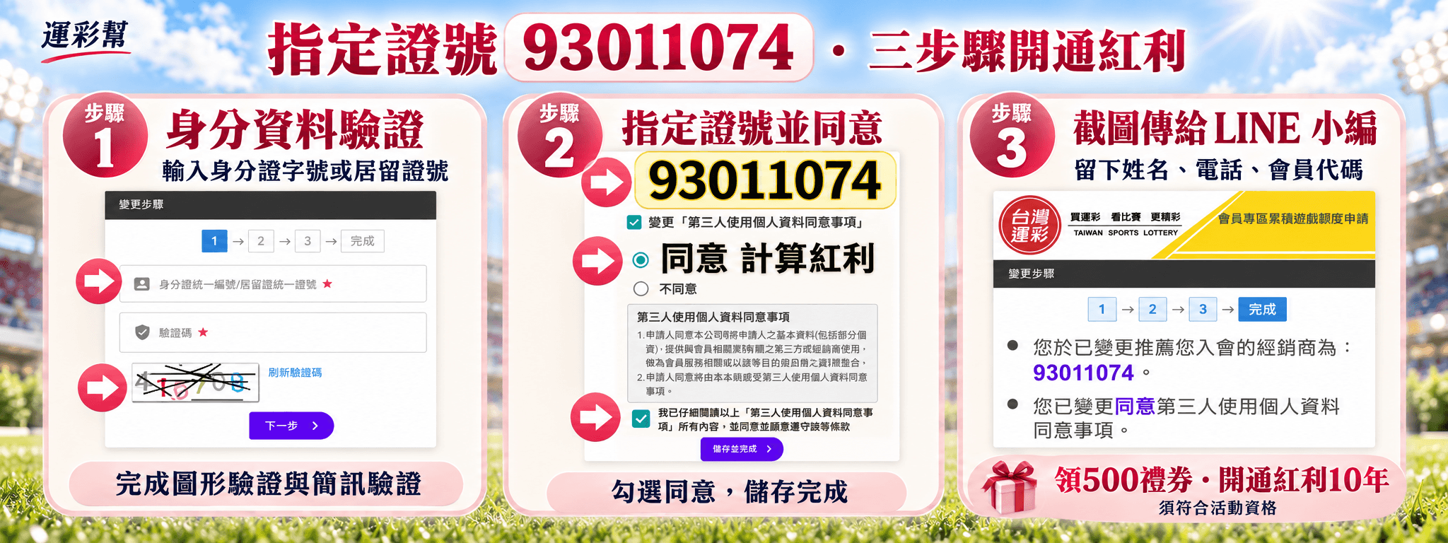 運彩會員補指定證號93011074 (1)