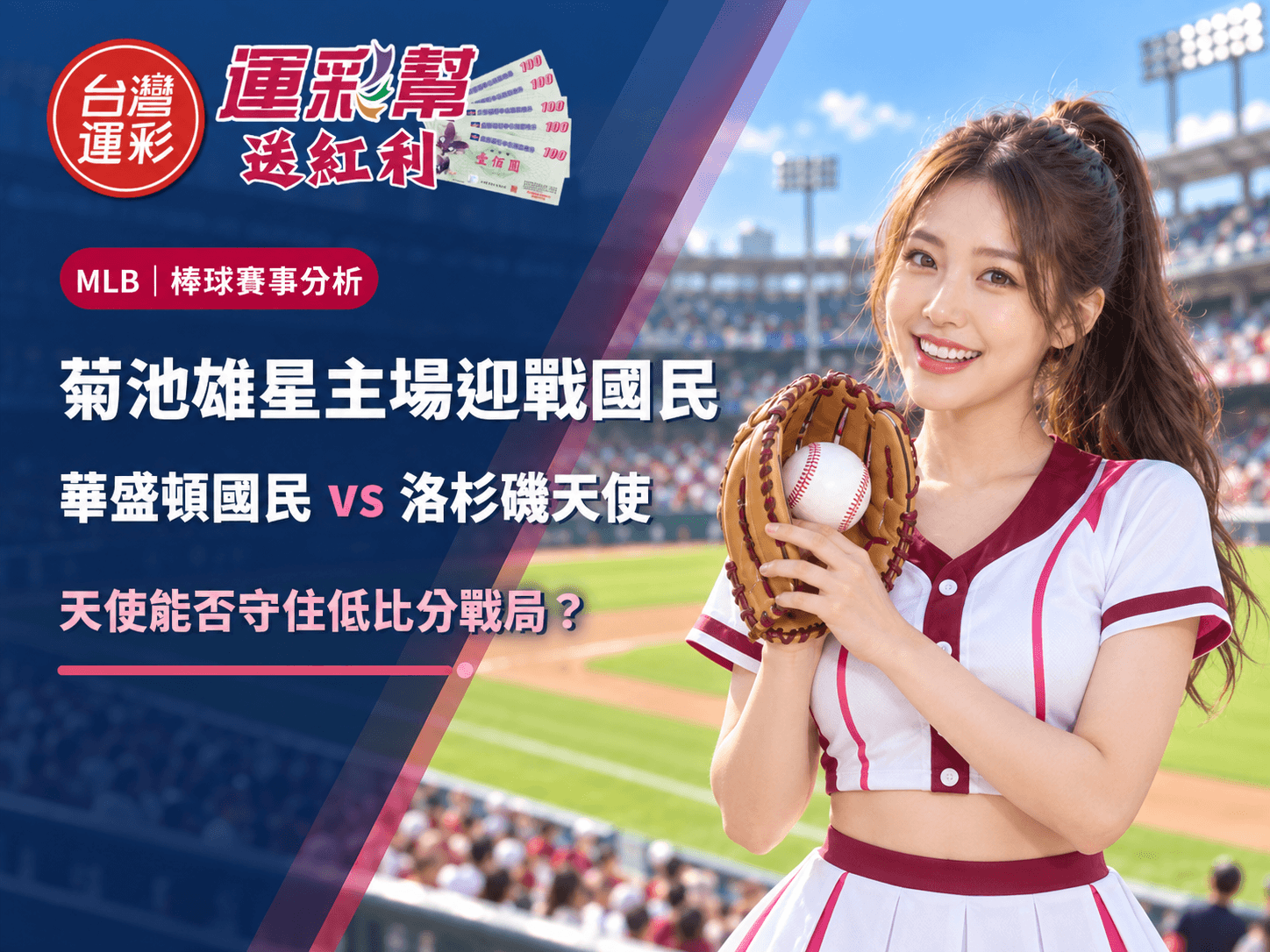 台灣運彩賽事分析:天使作客國民,小分8.5值得關注?