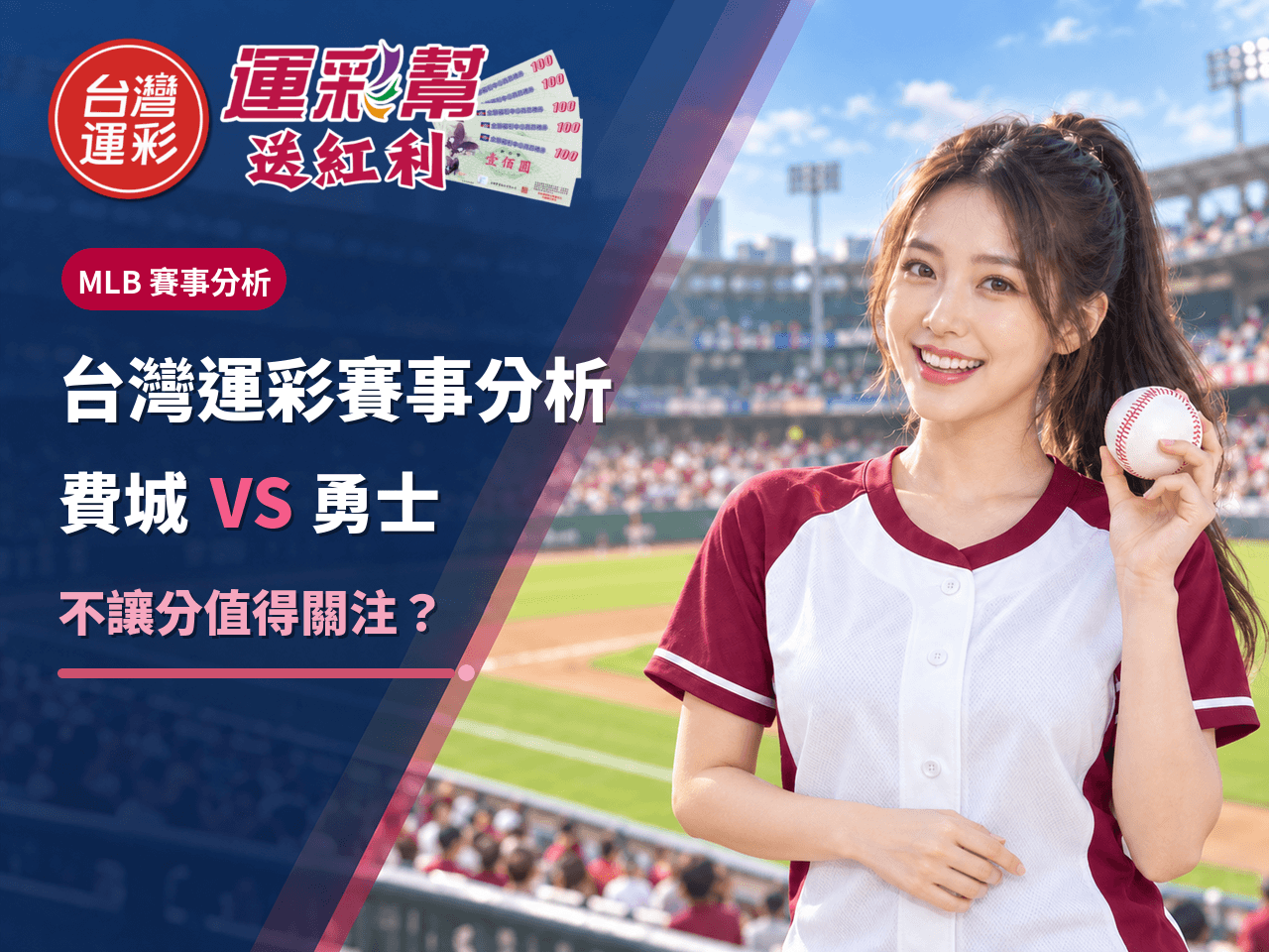 台灣運彩賽事分析｜費城人客場挑戰勇士，不讓分值得關注？