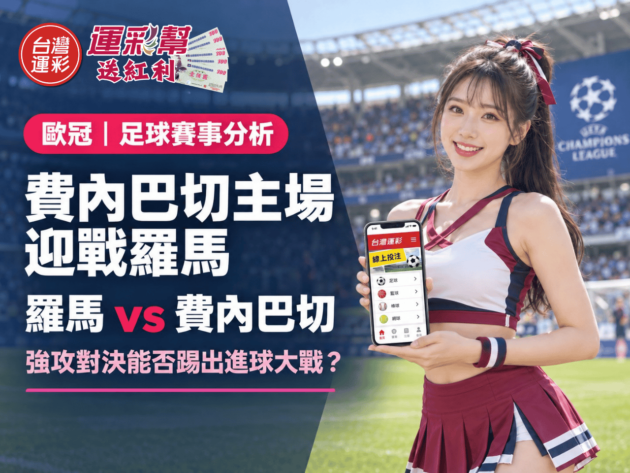 台灣運彩賽事分析|費內巴切主場迎戰羅馬,大分值得關注?