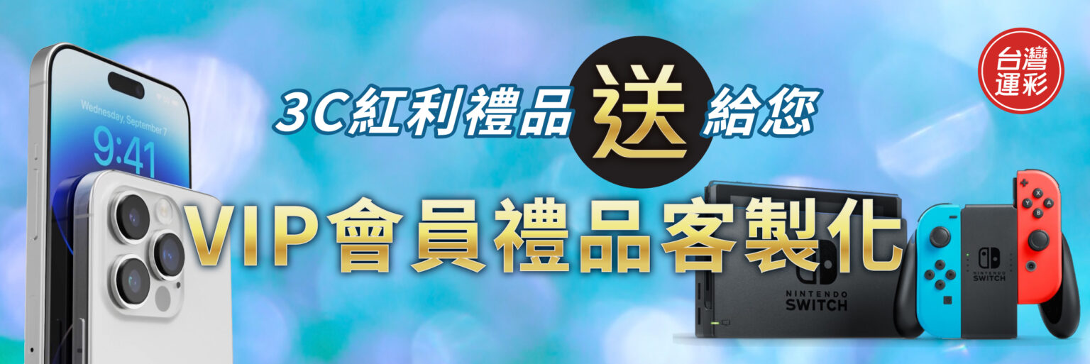 運彩幫會員享紅利3C