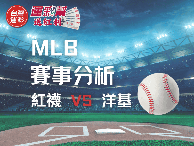 【MLB運彩分析】紅襪 vs 洋基：Rodón壓制力強，洋基主場能否止敗？