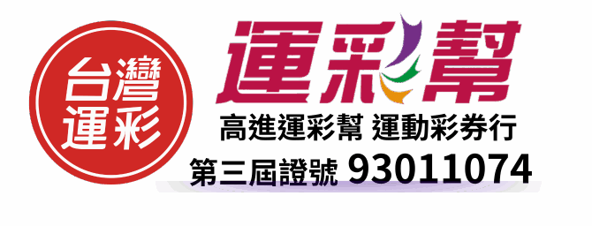 台灣運彩幫官方LOGO，合法運彩經銷商，支援紅利回饋與投注教學