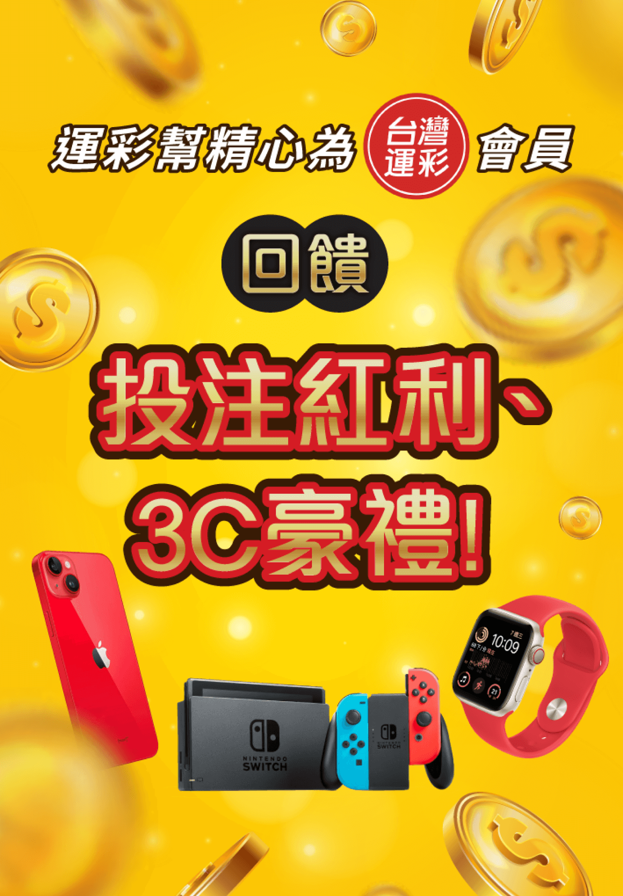 加入運彩幫領紅利