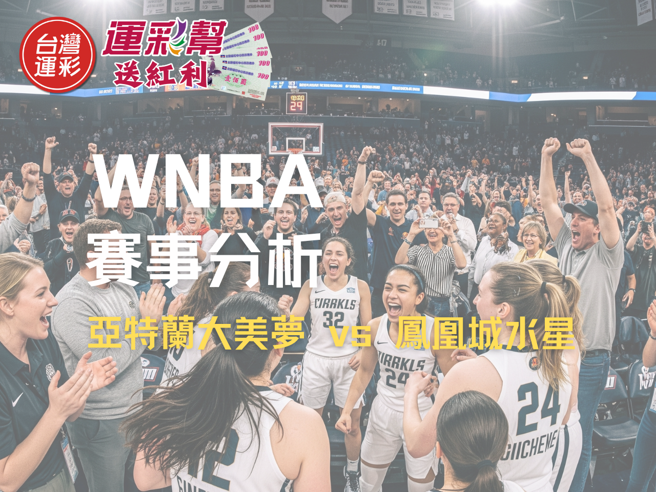 WNBA投注》焦點賽事分析-亞特蘭大美夢挑戰鳳凰城水星運彩盤口策略全公開