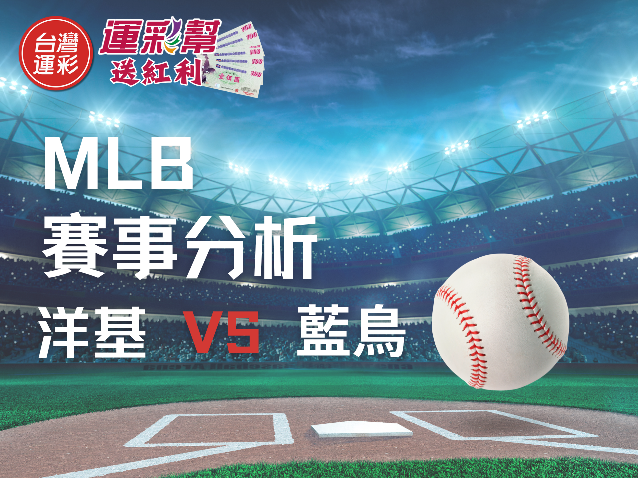 運彩MLB投注分析》洋基 vs 藍鳥，高賠率盤口與實戰數據一次看懂！