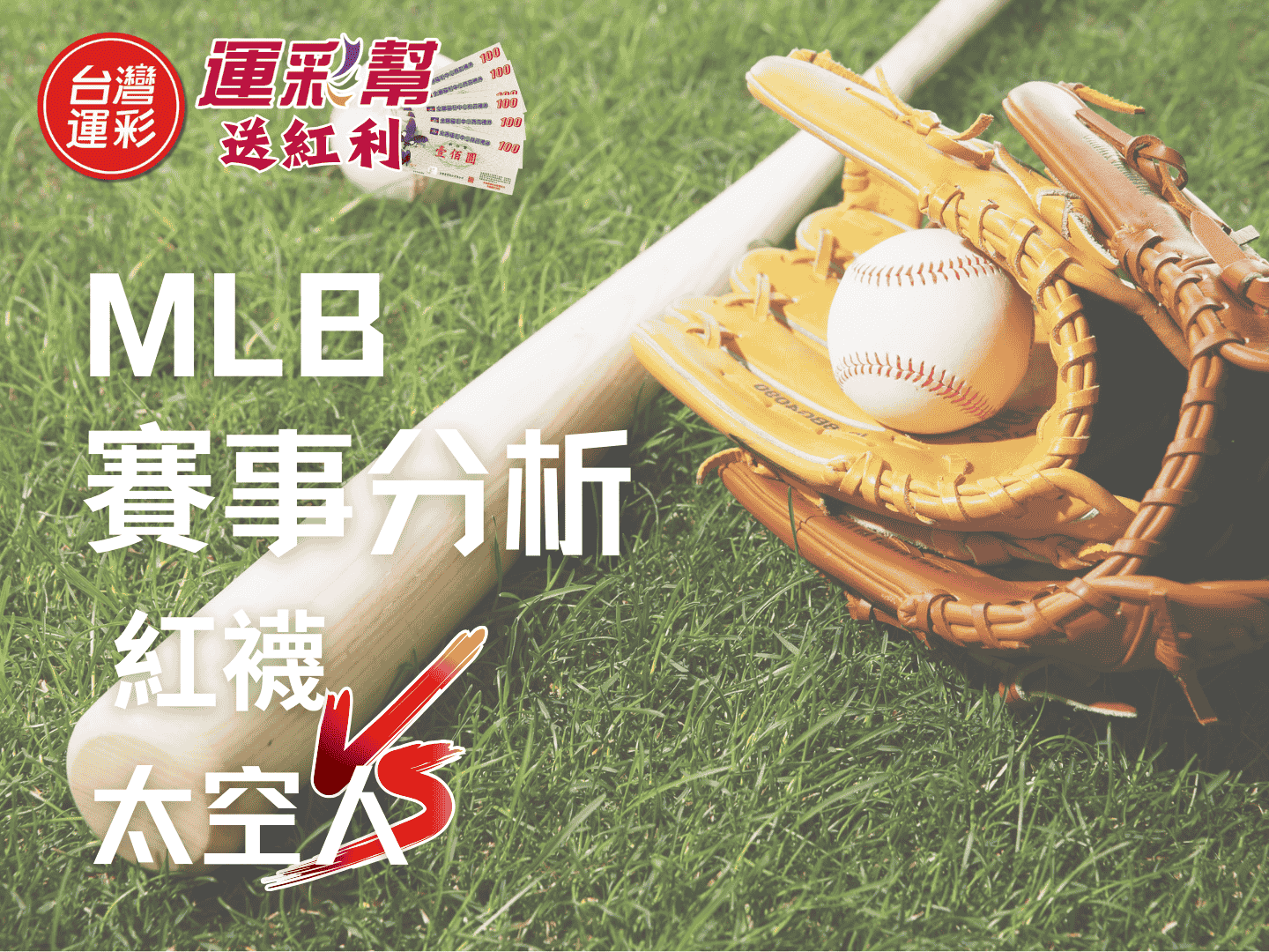 【MLB運彩分析】紅襪 @太空人｜運彩分析數據與專業預測