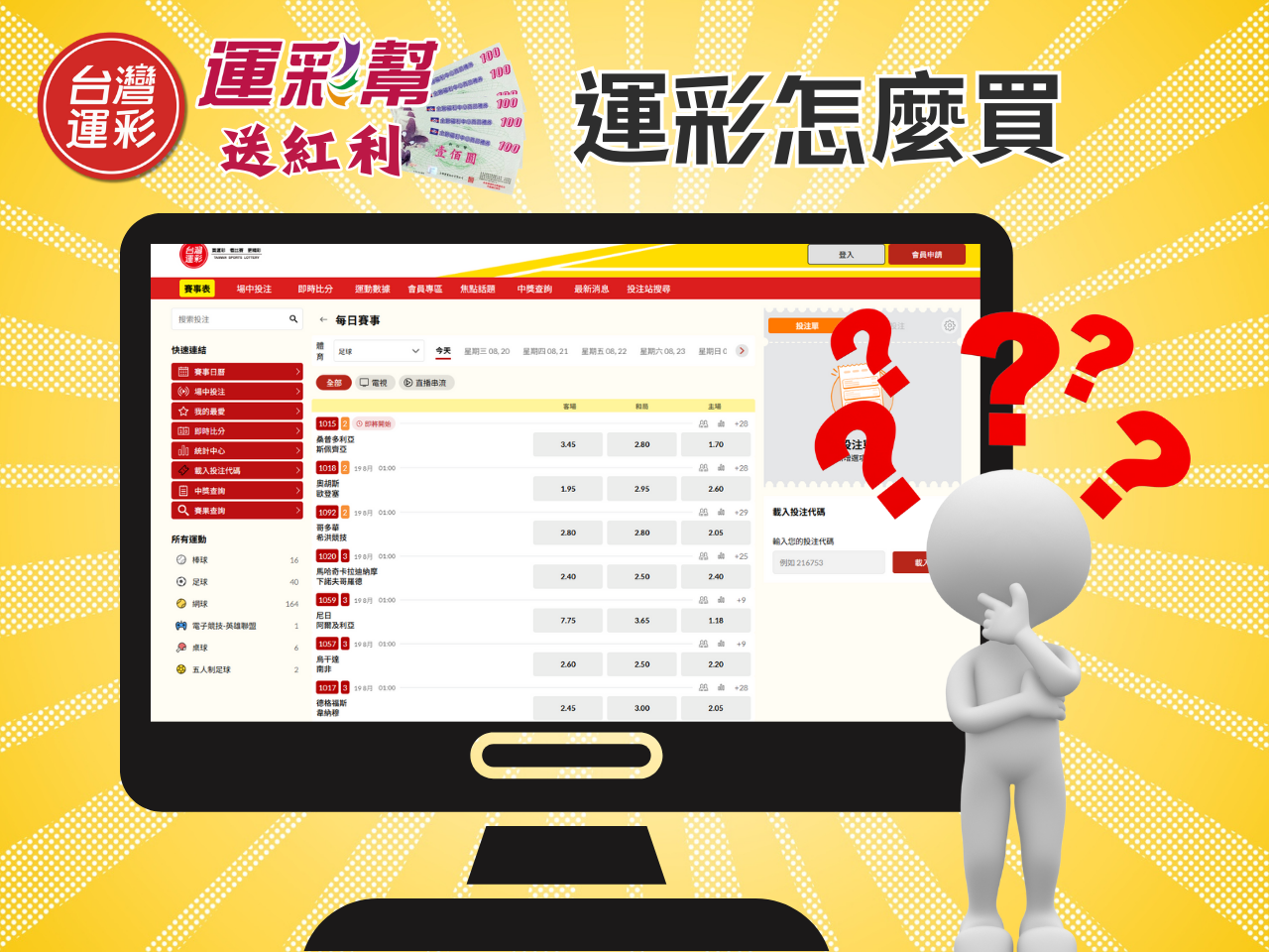 台灣運彩怎麼買？實體與線上投注一次搞懂，新手也能安心玩！