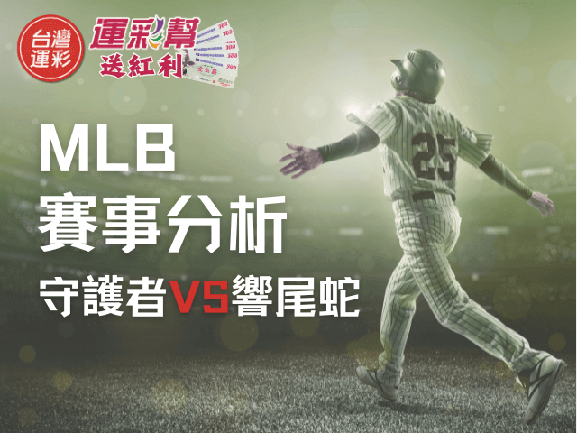 【MLB運彩分析】守護者 vs 響尾蛇｜台灣運彩盤口深度解析與投注建議