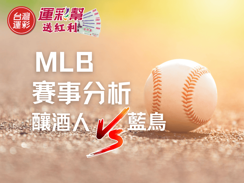 【MLB 賽事分析】釀酒人 vs 藍鳥台灣運彩盤口解析＋投注建議