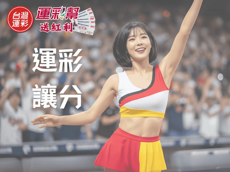 運彩玩法｜運彩讓分是什麼意思？怎麼選擇？美國職棒投注必懂技巧！