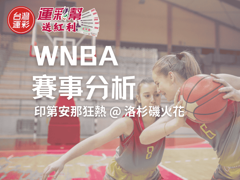 【WNBA賽事分析】印第安那狂熱 vs 洛杉磯火花｜台灣運彩推薦分析＋讓分投注攻略