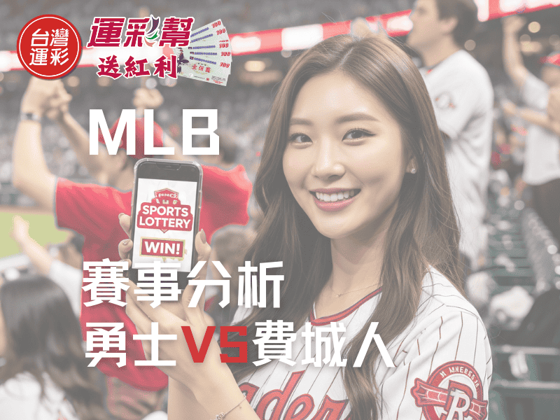 【MLB運彩分析】勇士vs費城人 賽事分析，大小、勝分差投注方向