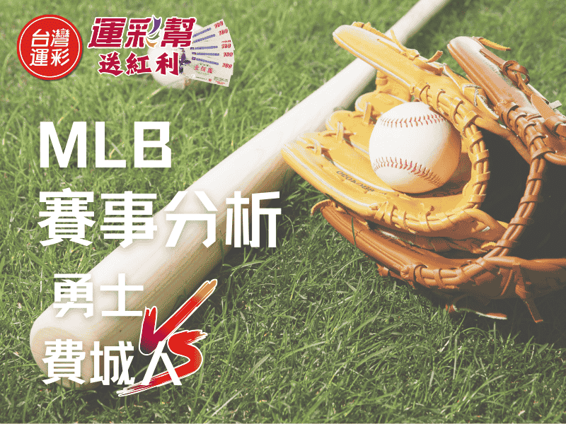 【MLB 賽事分析】大勇士 vs 費城人台灣運彩盤口解析、模擬預測、運彩投注懶人包