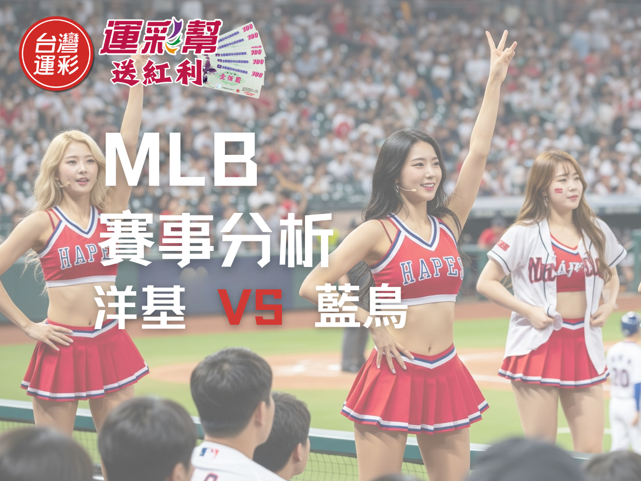 運彩MLB投注｜洋基 vs 藍鳥｜運彩分析不讓分盤、總分大小與紅利攻略一次掌握