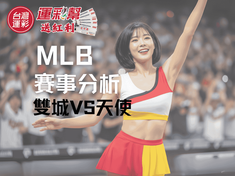 【MLB運彩分析】雙城作客挑戰天使，大小分盤口火熱！台灣運彩投注建議、獲利方向一文掌握