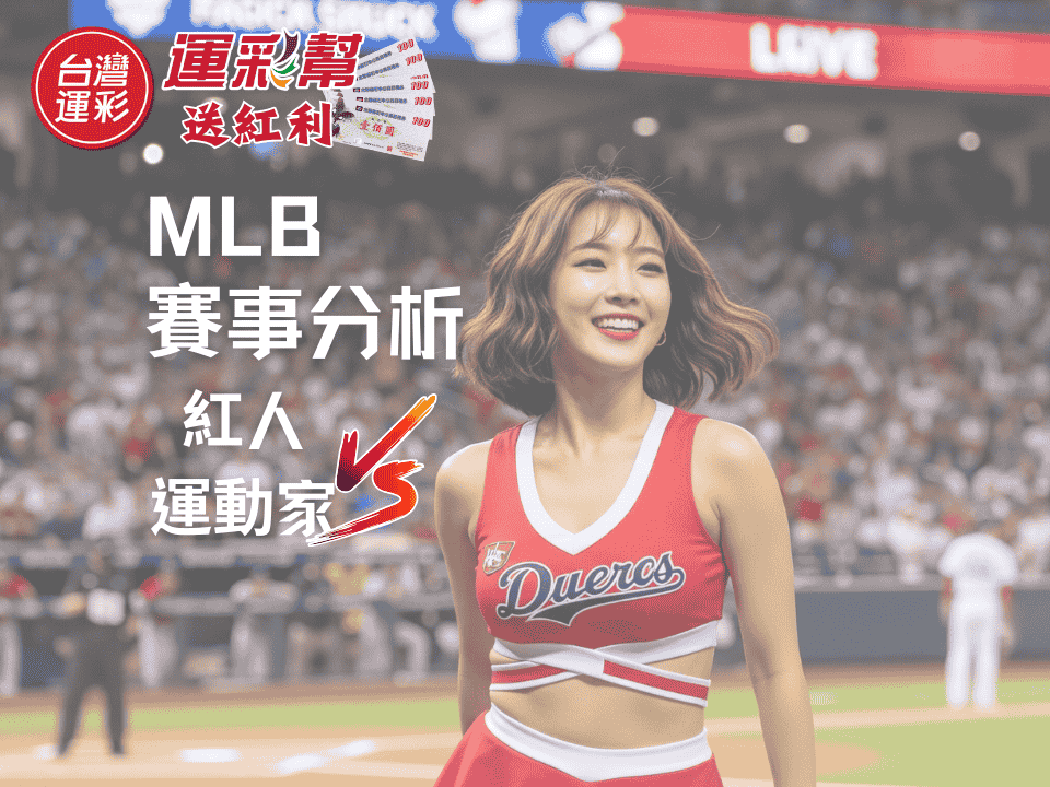 【MLB運彩分析】紅人 vs 運動家｜台灣運彩平台焦點戰分析與投注策略