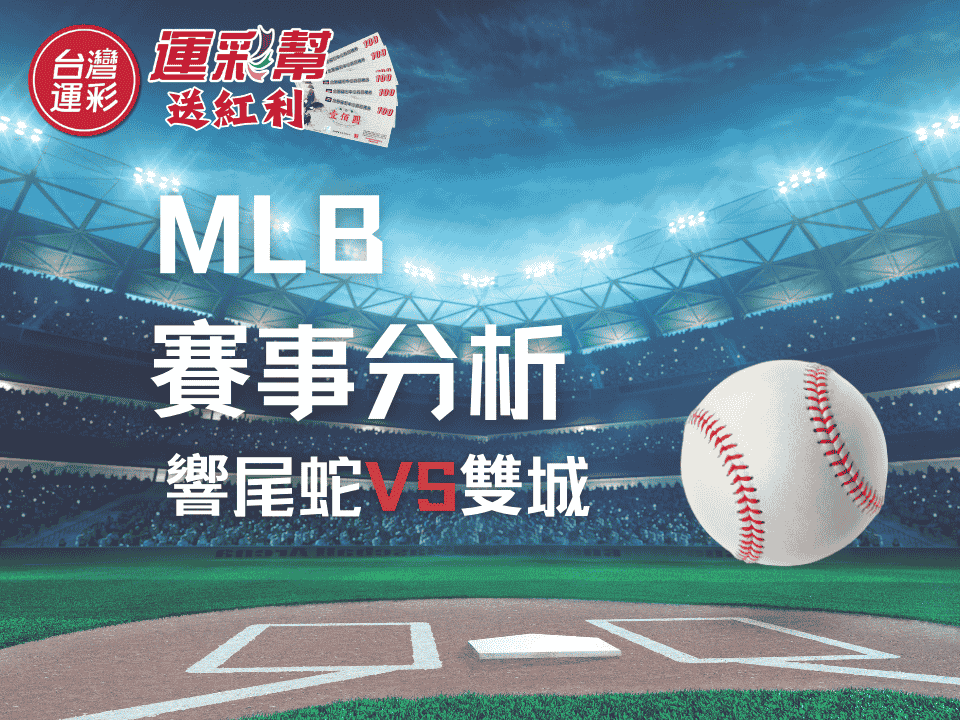 【MLB運彩分析】響尾蛇 vs雙城｜台灣運彩投注攻略+勝率模型預測完整指南
