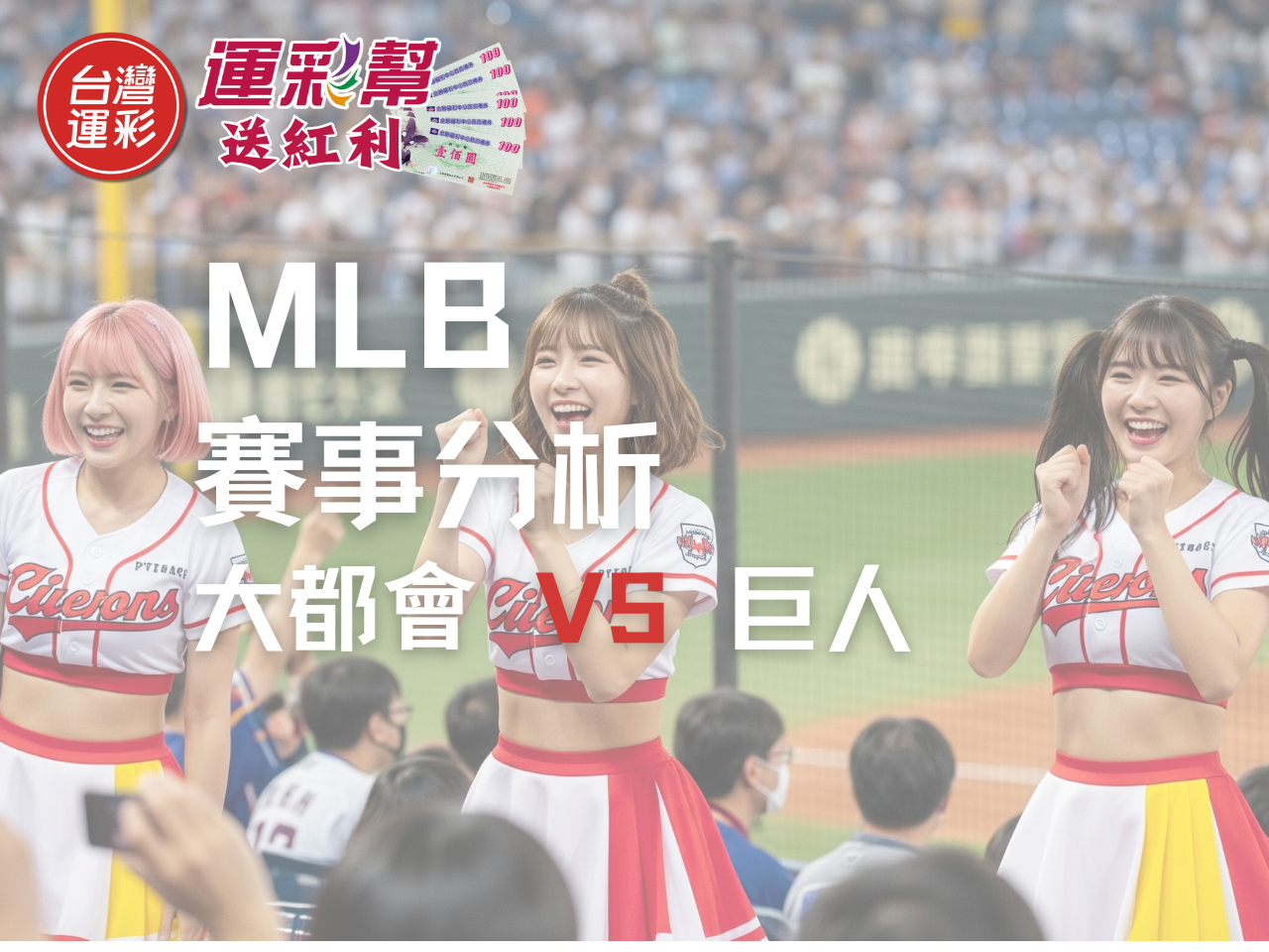 MLB運彩分析｜紐約大都會 vs 舊金山巨人投注預測｜台灣運彩盤口解讀與勝分差攻略