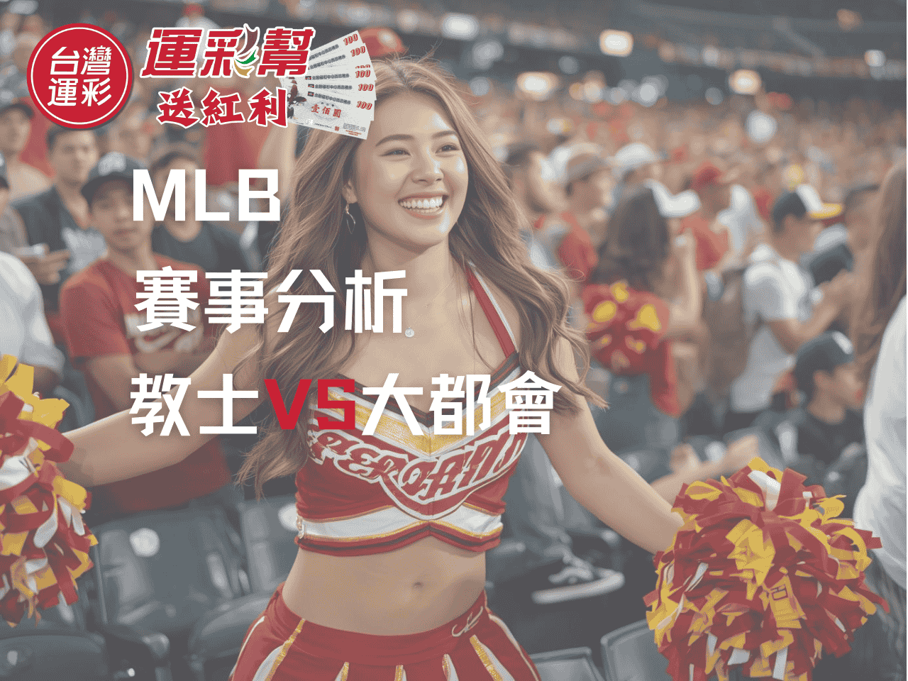 運彩投注玩家必讀！教士大戰大都會完整解析｜台灣運彩官網投注紅利拿好拿滿