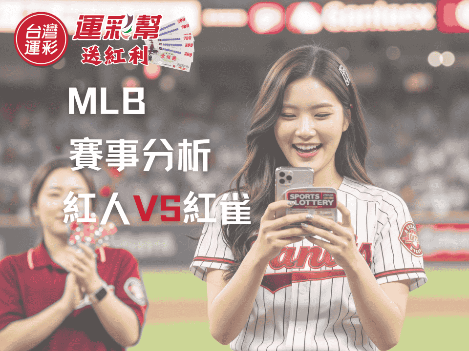 【MLB運彩分析】紅人 vs紅雀｜台灣運彩不讓分盤推薦、大小分與勝分差投注攻略全分析