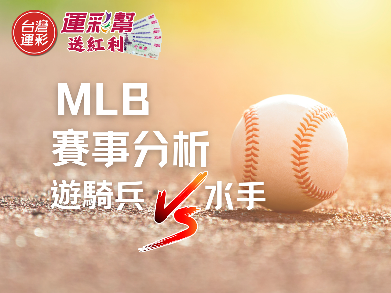 【MLB運彩投注推薦】德州遊騎兵 vs 西雅圖水手｜台灣運彩盤口解讀與勝分差賠率分析