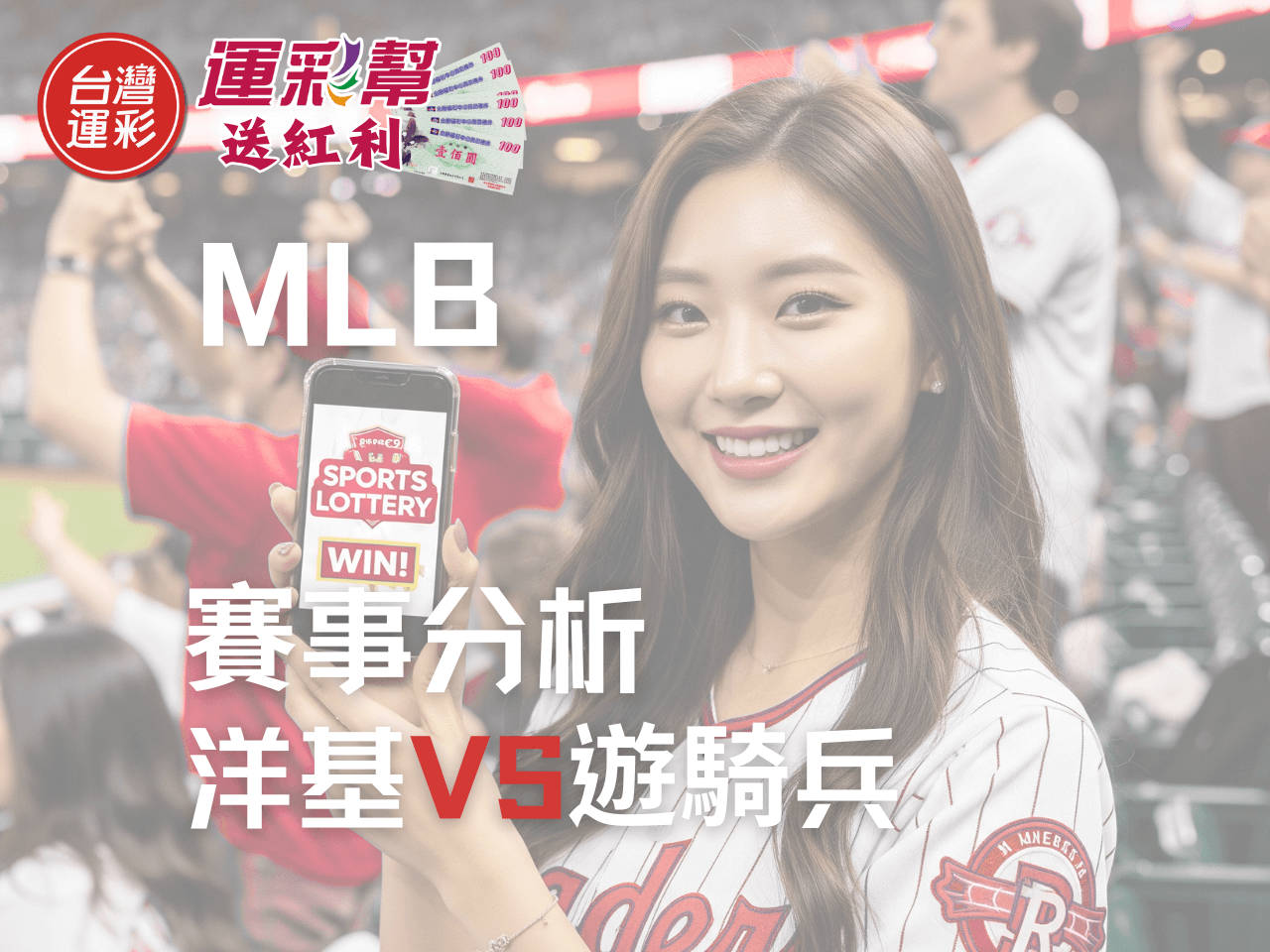 【MLB運彩分析】洋基 vs 遊騎兵：低賠強勢，台灣運彩投注該如何佈局？