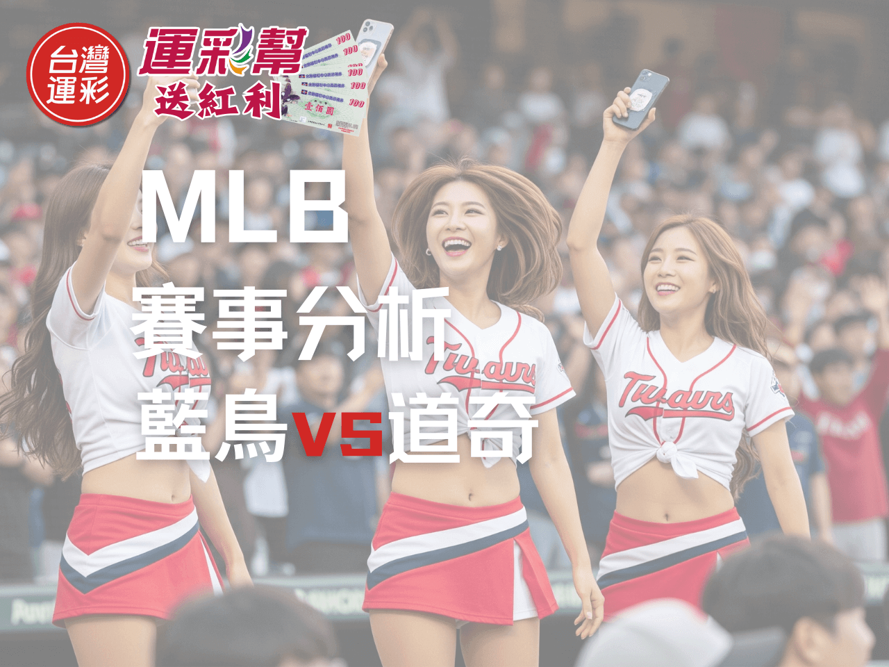 【MLB運彩分析】多倫多藍鳥 vs 洛杉磯道奇：台灣運彩投注深度解析與陷阱拆解