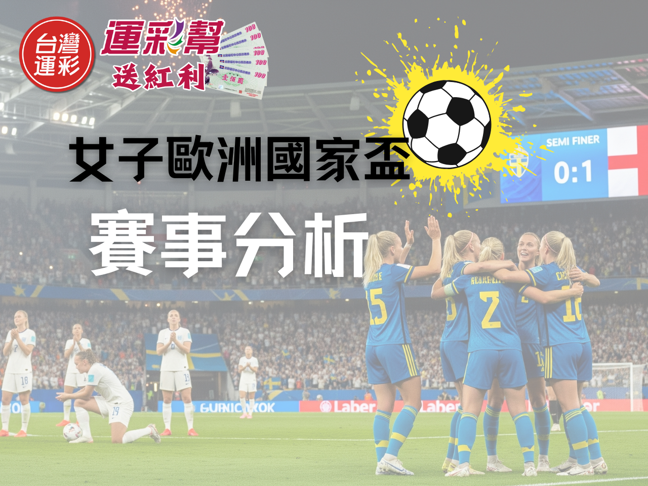 運彩投注分析》女子歐洲國家盃四強對決分析｜英格蘭 vs 瑞典焦點戰