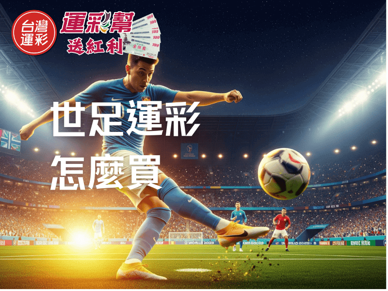 世足運彩玩法有哪些？｜台灣運彩投注世足賽懶人包實例教學