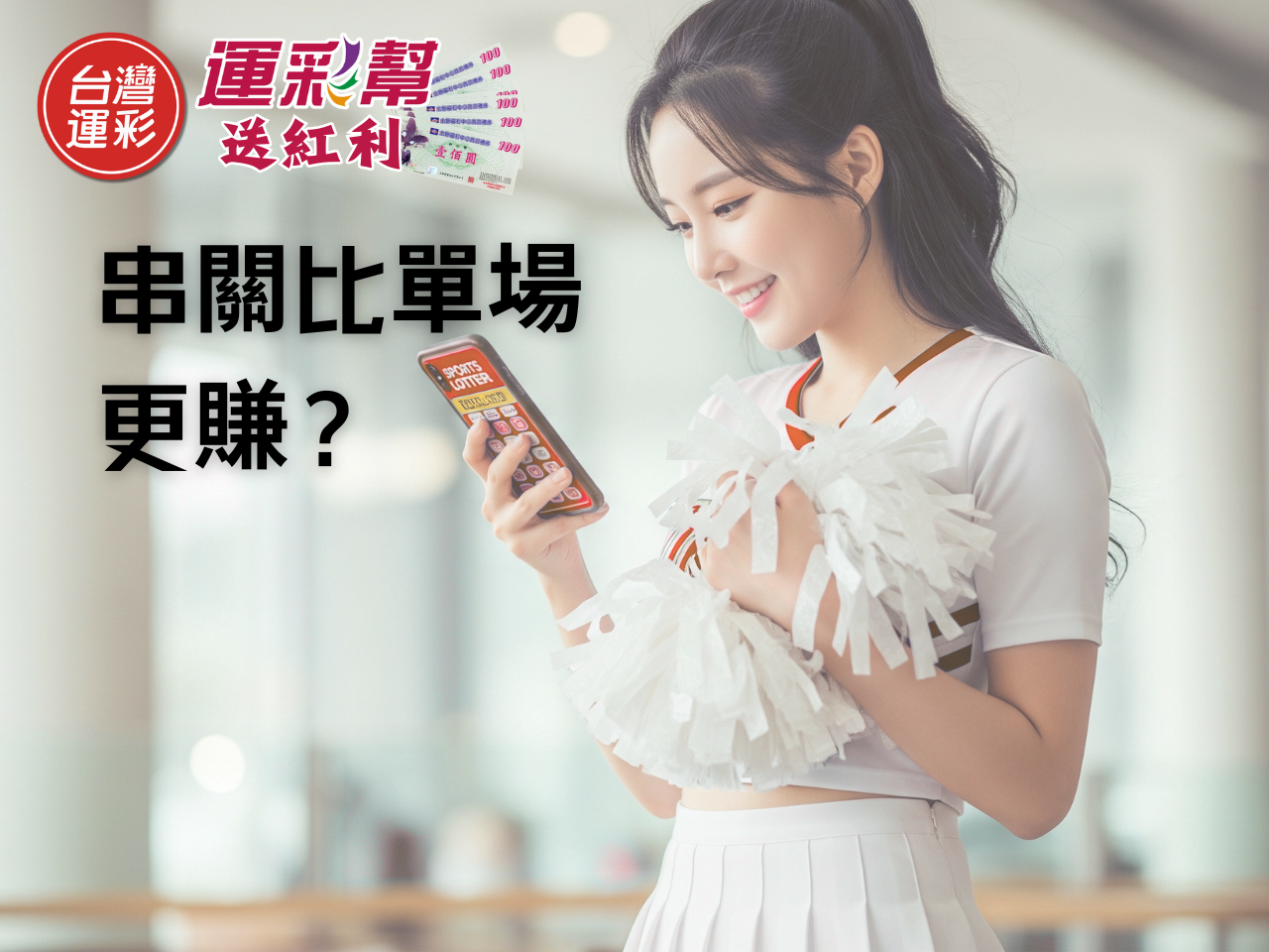 【運彩串關】比單場更賺？揭密台灣運彩最誘人的投注技巧！