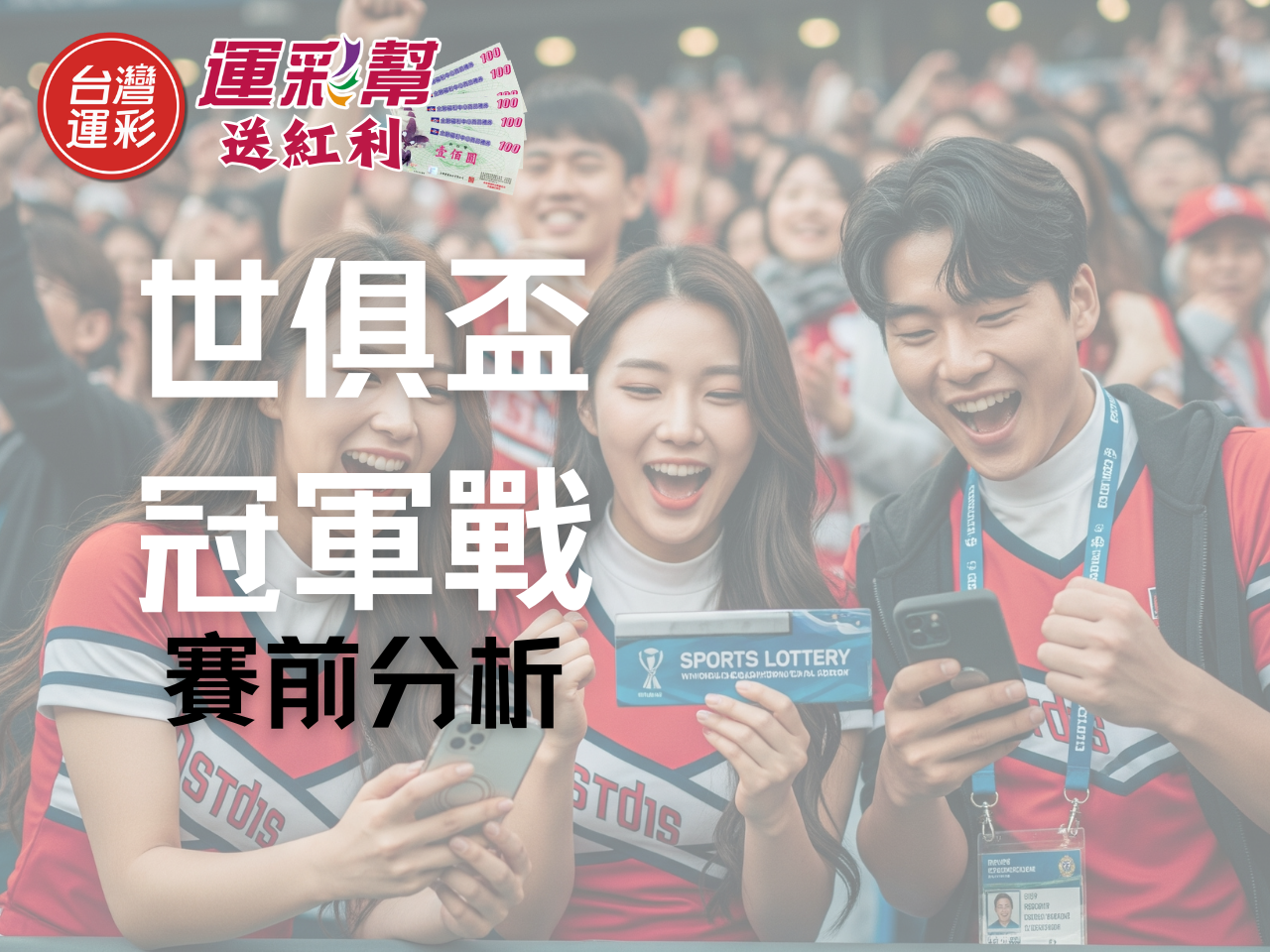 運彩投注世俱盃｜奪冠穩了？運彩投注熱門盤口與高勝率推薦