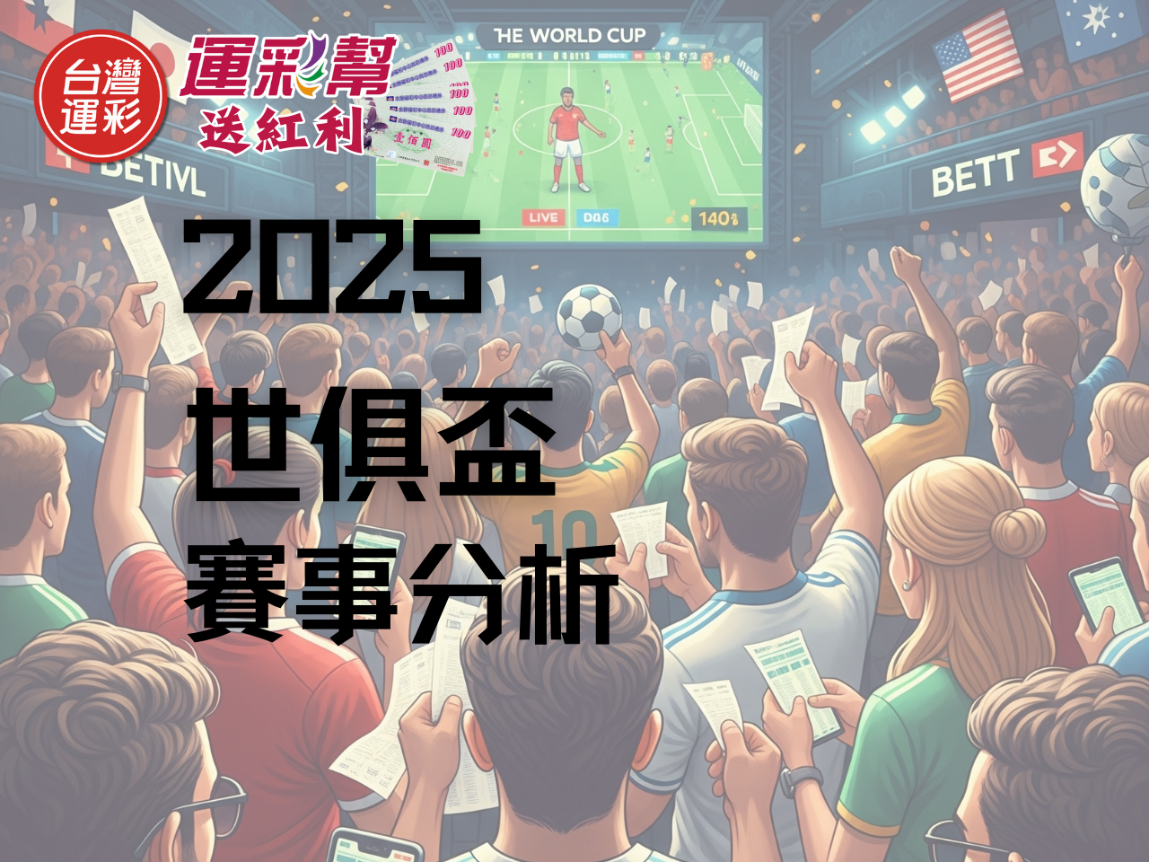 【世俱盃準決賽】切爾西 vs 弗魯米內斯 運彩投注解析全攻略