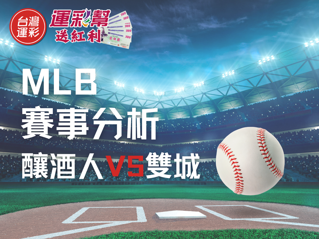 MLB運彩分析》密爾瓦基釀酒人 vs 明尼蘇達雙城2025/6/22 運彩投注指南