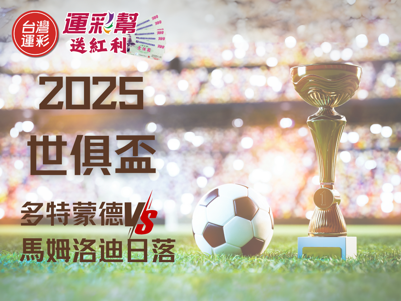 2025世俱盃》多特蒙德 vs 馬姆洛迪日落｜穩定控分戰，正確比分全面拆解